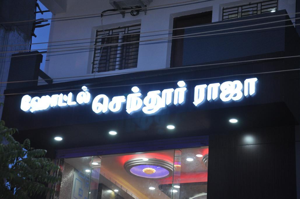 Hotel Senthur Raja ราเมศวาราม ภายนอก รูปภาพ
